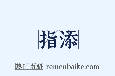 指添是什么意思的图片
